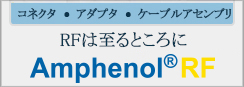 Amphenol RFはあらゆる場所でのスライドバー Amphenol RFはあらゆる場所でのスライドバー