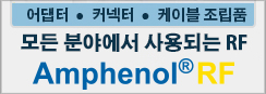 어디서나 사용되는 Amphenol RF 사이드바 어디서나 사용되는 Amphenol RF 사이드바