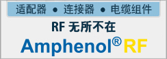 无所不在的 Amphenol RF 侧边栏 无所不在的 Amphenol RF 侧边栏