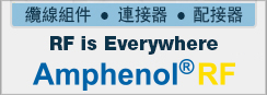 Amphenol RF 無所不在側欄 Amphenol RF 無所不在側欄