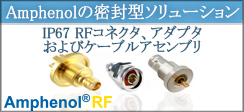 Amphenol RFのシール型ソリューション Amphenol RFのシール型ソリューションのバナー