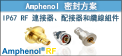 Amphenol RF 密封方案 Amphenol RF Amphenol RF 密封方案橫幅廣告