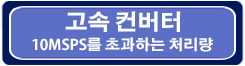 고속 컨버터 링크 고속 컨버터 버튼