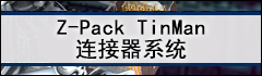Z-Pack TinMan 连接器系统 Z-Pack TinMan 连接器系统