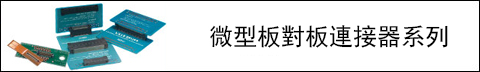 Hirose's Micro-Miniature, Board-to-Board Connector Lineups Image of Hirose's Micro-Miniature, Board-to-Board Connector Lineups