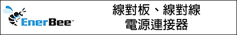 EnerBee - 線對板、線對線電源連接器 Image of Hirose's EnerBee