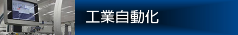 工業自動化 Image of Hirose's Industrial/Automation