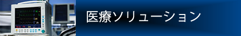 医療ソリューション Image of Hirose's Medical Solutions