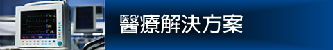 醫療解決方案 Image of Hirose's Medical Solutions