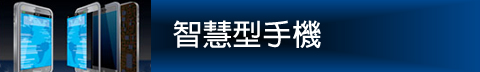 智慧型手機 Image of Hirose's Smartphone