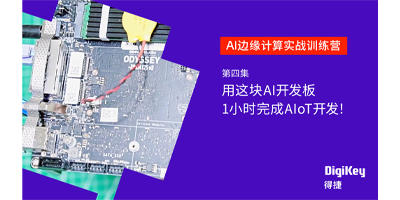 Image of 用这块AI开发板1小时完成AIoT开发！AI边缘计算实战营 04