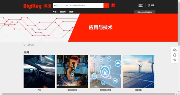 DigiKey应用与技术网页 