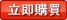 立即購買