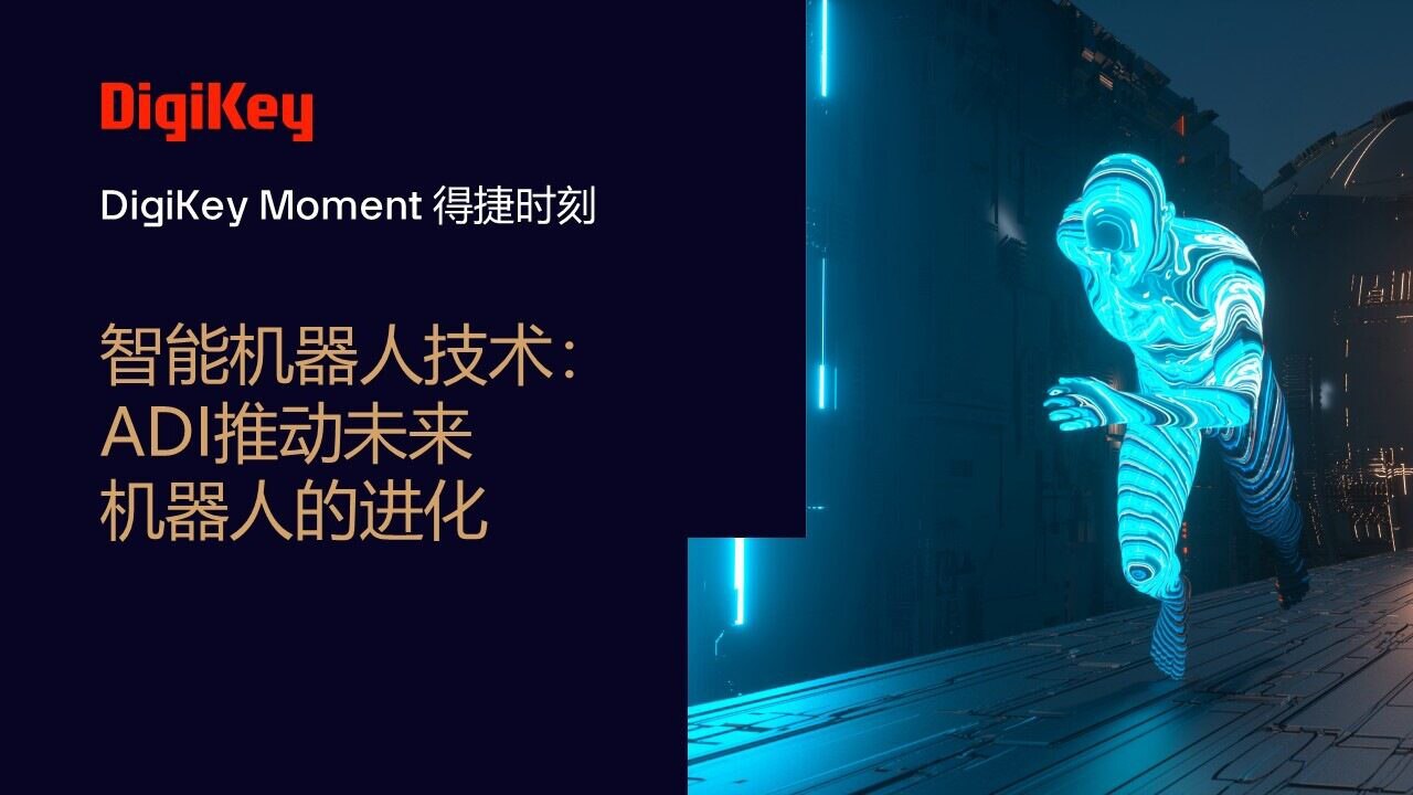 Image of DigiKey Moment Video Cover - 智能机器人技术：ADI推动未来机器人的进化