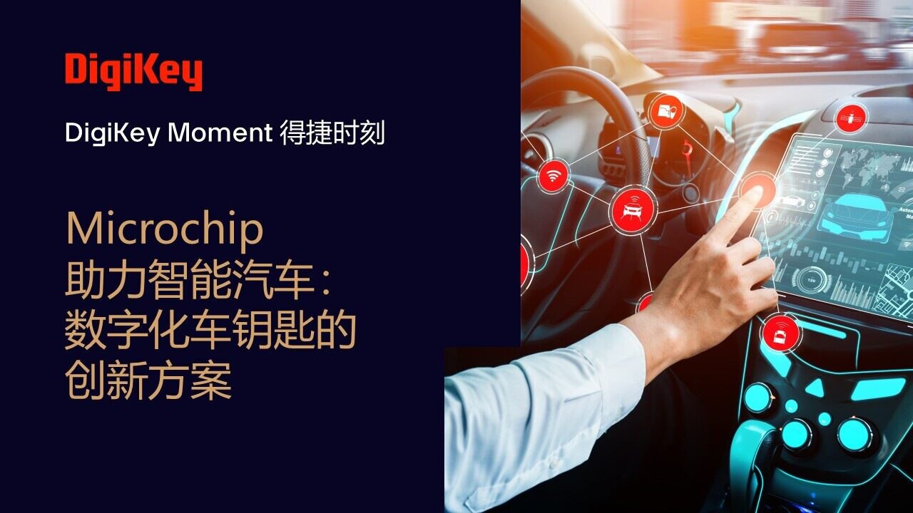 Image of DigiKey Moment Video Cover - Microchip助力智能汽车：数字化车钥匙的创新方案