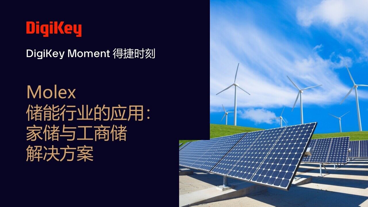 Image of DigiKey Moment Video Cover - Molex在储能行业的应用：家储与工商储解决方案