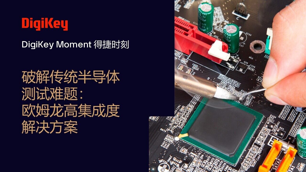 Image of DigiKey Moment Video Cover - 破解传统半导体测试难题：欧姆龙高集成度解决方案