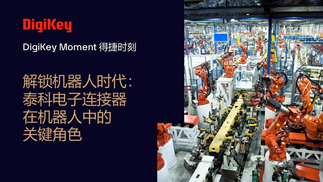Image of DigiKey Moment Video Cover - 解锁机器人时代：泰科电子连接器在机器人中的关键  角色