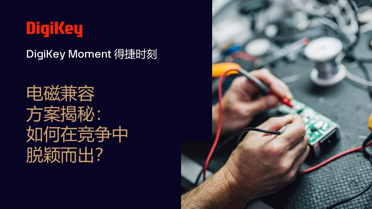 Image of DigiKey Moment Video Cover - 电磁兼容方案揭秘：如何在竞争中脱颖而出？