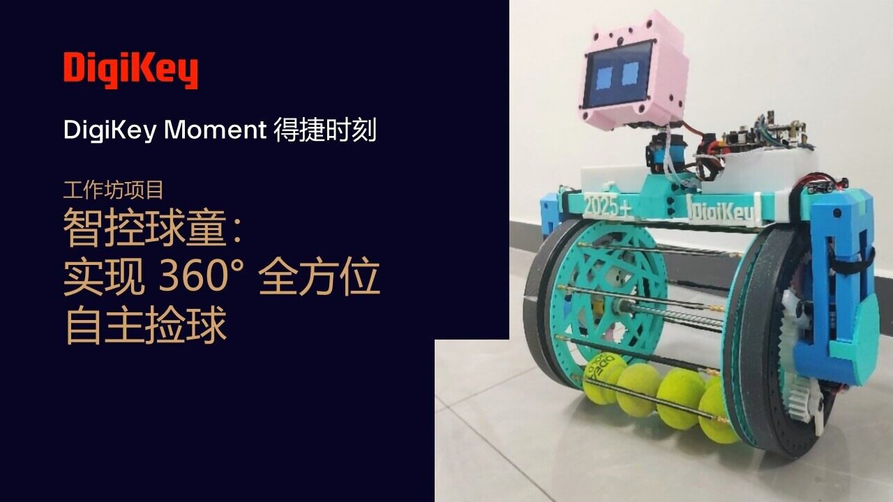 Image of DigiKey Moment Video Cover - 工作坊项目 – 智控球童：实现360° 全方位自主捡球