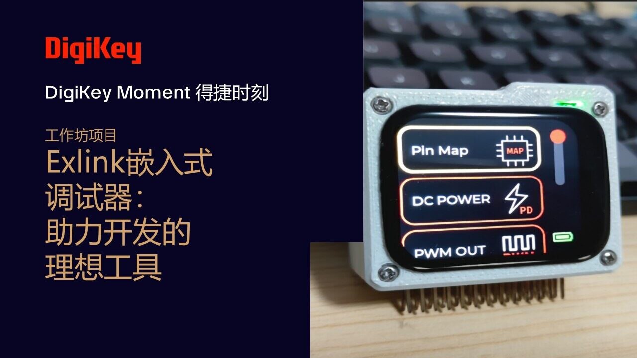 Image of DigiKey Moment Video Cover - 工作坊项目 - Exlink嵌入式调试器：助力开发的理想  工具