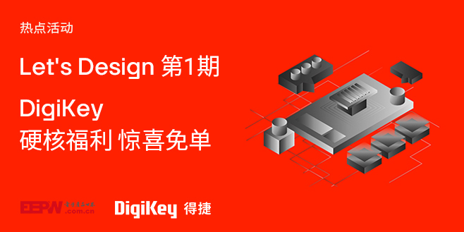Image of Let's design 第1期 - DigiKey硬核福利 惊喜免单