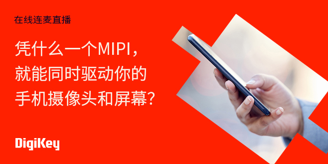 Image of 凭什么一个MIPI，就能同时驱动你的手机摄像头和屏幕？