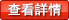 瞭解詳情