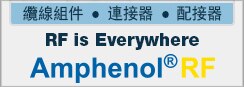 Amphenol RF 無所不在側欄