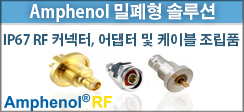 Amphenol RF Amphenol RF 밀폐형 솔루션 배너