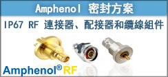 Amphenol RF Amphenol RF 密封方案橫幅廣告