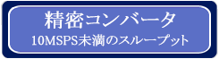 精密コンバータのボタン