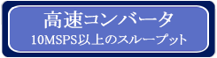 高速コンバータのボタン