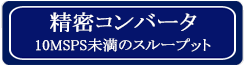 精密コンバータのボタン