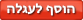 הוסף לעגלה