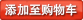 添加至购物车