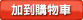 加到購物車