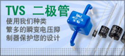 TVS 二极管