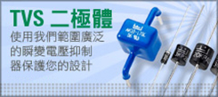 TVS 二極體