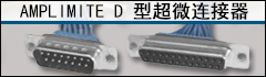 AMPLIMITE D-Sub 连接器