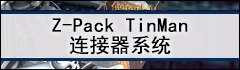Z-Pack TinMan 连接器系统