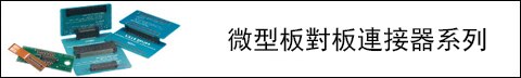 Image of Hirose's Micro-Miniature, Board-to-Board Connector Lineups