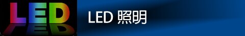 Image of Hirose's LED Lighting